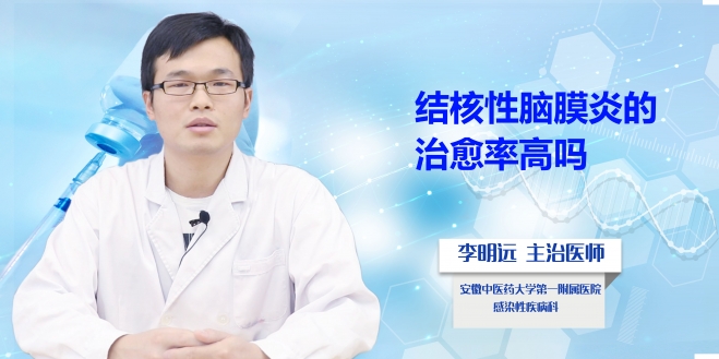 結(jié)核性腦膜炎的治愈率高嗎？