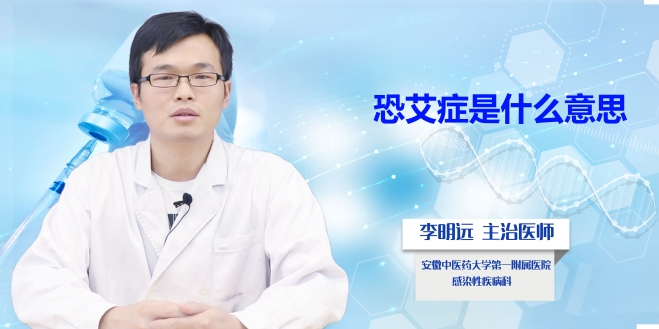 恐艾癥是什么意思？