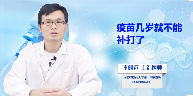 疫苗幾歲就不能補(bǔ)打了？