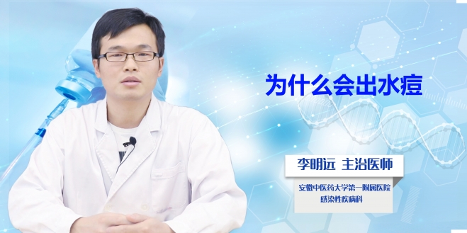為什么會(huì)出水痘？