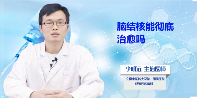 腦結(jié)核能徹底治愈嗎？