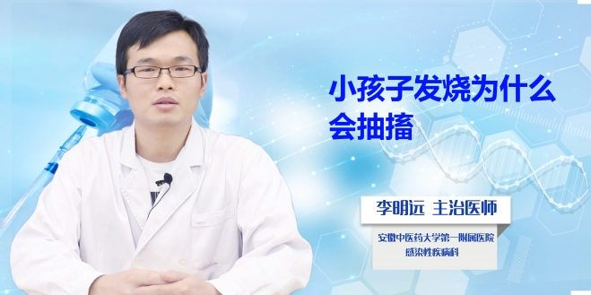 小孩子發(fā)燒為什么會抽搐？