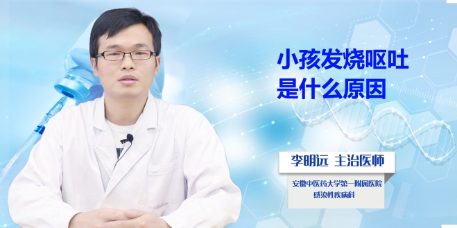 小孩發(fā)燒嘔吐是什么原因？