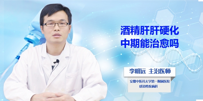 酒精肝肝硬化中期能治愈嗎？