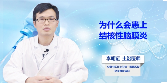 為什么會(huì)患上結(jié)核性腦膜炎？