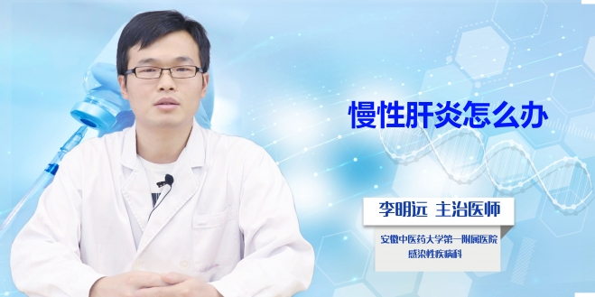 慢性肝炎怎么辦？