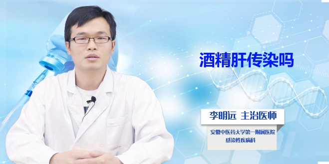 酒精肝傳染嗎？