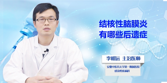 結(jié)核性腦膜炎有哪些后遺癥？