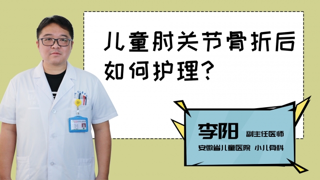兒童肘關(guān)節(jié)骨折后如何護(hù)理？