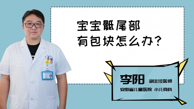 寶寶骶尾部有包塊怎么辦？