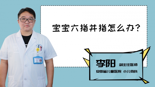 寶寶六指并指怎么辦？