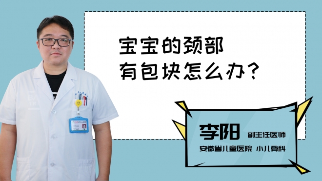 寶寶的頸部有包塊怎么辦？