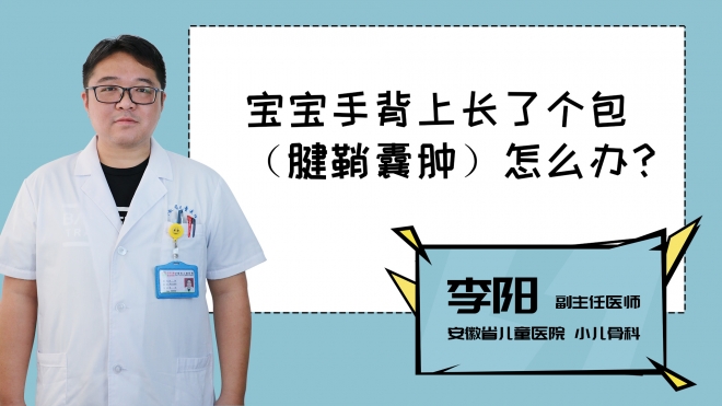寶寶手背上長了個包怎么辦？