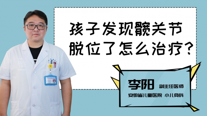 孩子發(fā)現(xiàn)髖關(guān)節(jié)脫位了怎么治療？