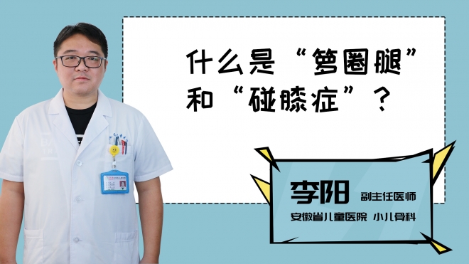 什么是“籮圈腿”和“碰膝癥”？