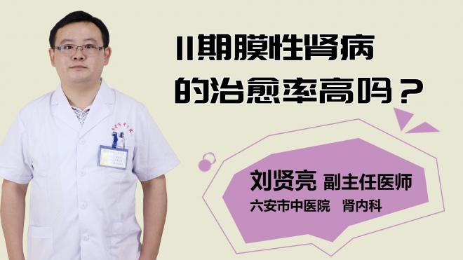 二期膜性腎病的治愈率高嗎？