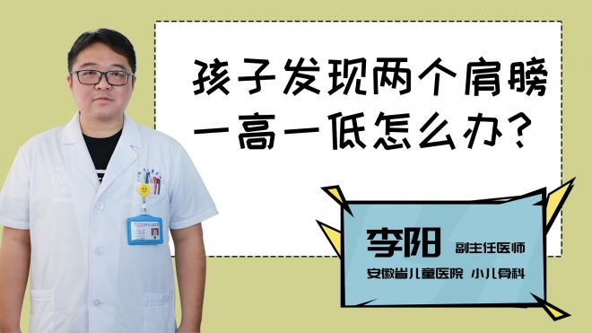 孩子發(fā)現(xiàn)兩個(gè)肩膀一高一低怎么辦？