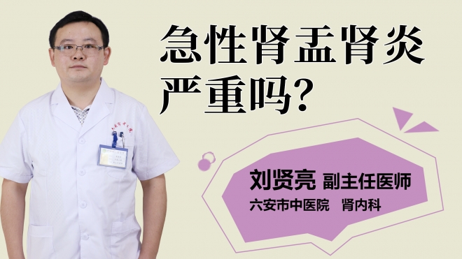 急性腎盂腎炎嚴(yán)重嗎？