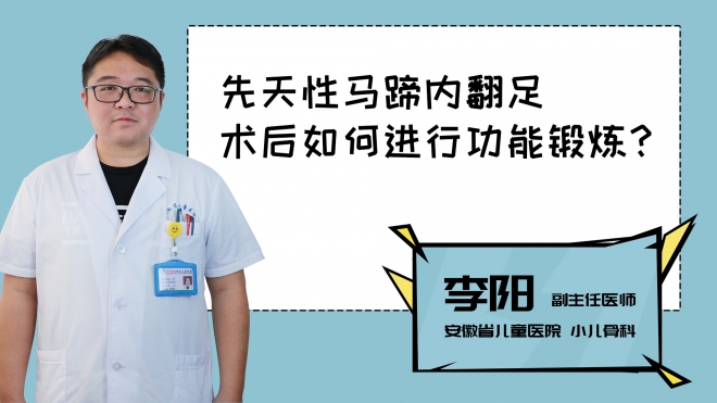 先天性馬蹄內(nèi)翻足術(shù)后如何進行功能鍛煉？