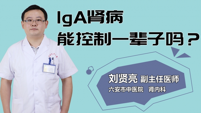 lGA腎病能控制一輩子嗎？