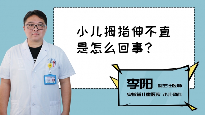 小兒拇指伸不直是怎么回事？
