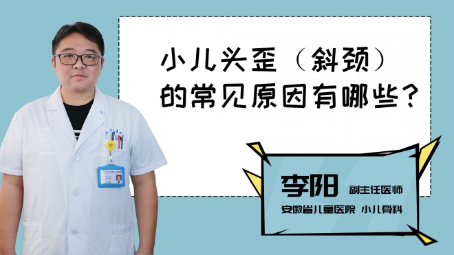 小兒頭歪的常見原因有哪些？