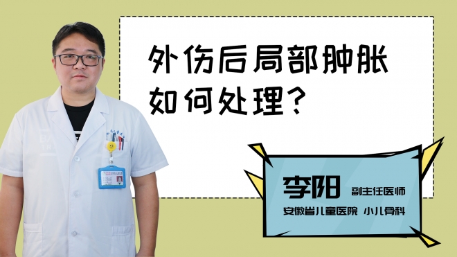 外傷后局部腫脹如何處理？