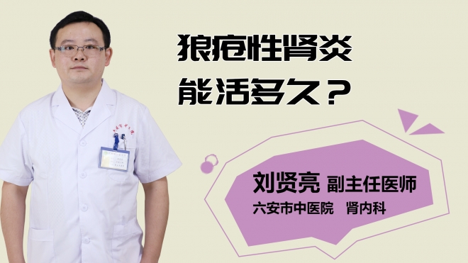 狼瘡性腎炎能活多久？