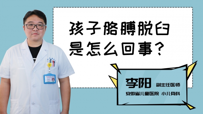 孩子胳膊脫臼是怎么回事？