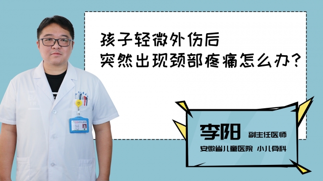 孩子輕微外傷后突然出現(xiàn)頸部疼痛怎么辦？