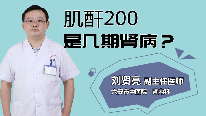 肌酐200是幾期腎??？