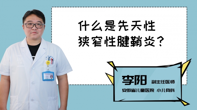 什么是先天性狹窄性腱鞘炎？