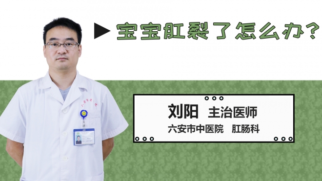 寶寶肛裂了怎么辦？