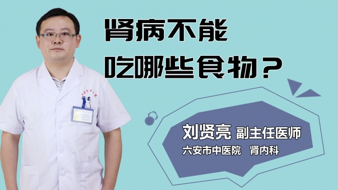 腎病不能吃哪些食物？