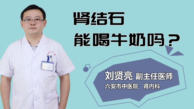 腎結(jié)石能喝牛奶嗎？