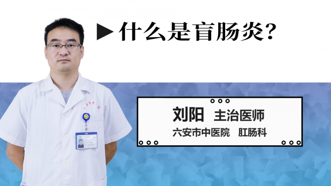 什么是盲腸炎？