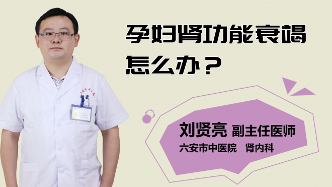 孕婦腎功能衰竭怎么辦？