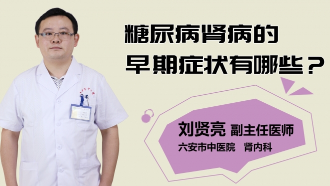 糖尿病腎病的早期癥狀有哪些？