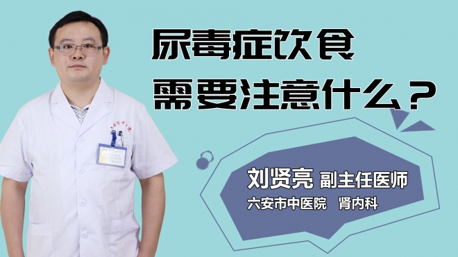 尿毒癥飲食需要注意什么？