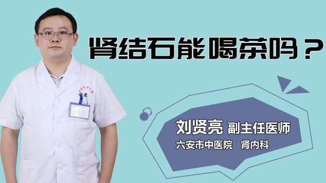 腎結(jié)石能喝茶嗎？