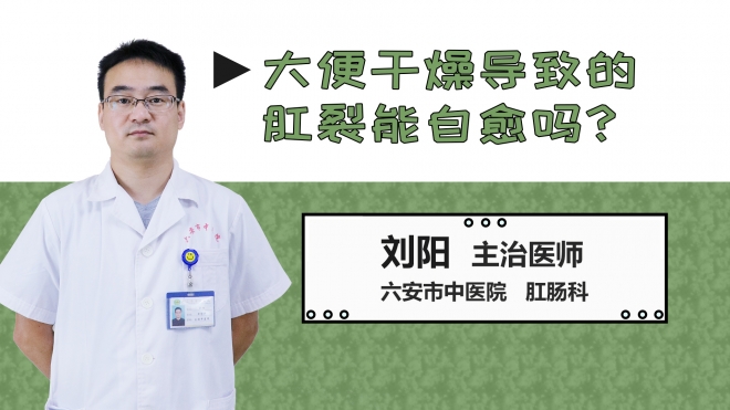 大便干燥導(dǎo)致的肛裂能自愈嗎？