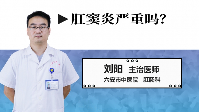 肛竇炎嚴(yán)重嗎？