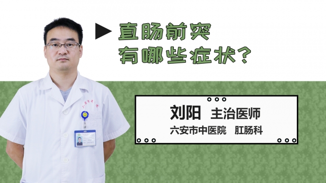 直腸前突有哪些癥狀？