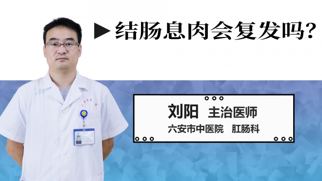 結(jié)腸息肉會復(fù)發(fā)嗎？