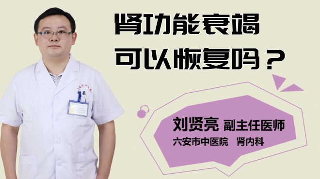 腎功能衰竭可以恢復(fù)嗎？