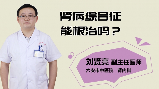 腎病綜合征能根治嗎？