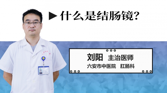 什么是結(jié)腸鏡？