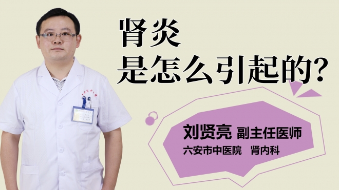 腎炎是怎么引起的？