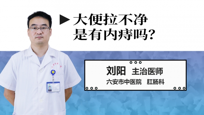 大便拉不凈是有內(nèi)痔嗎？