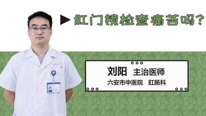 肛門鏡檢查痛苦嗎？